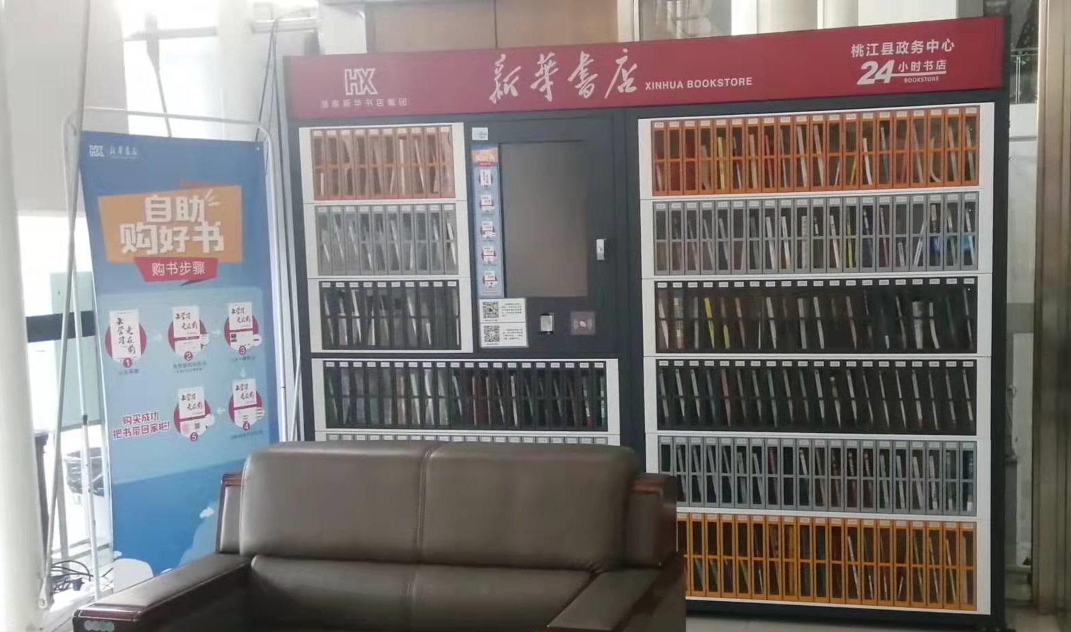 新华书店自助购书机