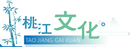 桃江文化