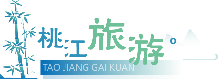 桃江旅游