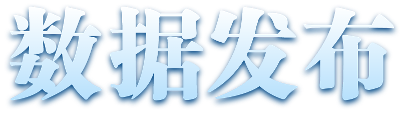 数据发布