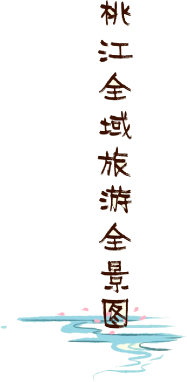 桃江旅游