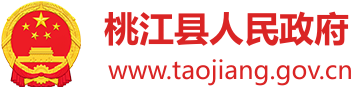 桃江县人民政府