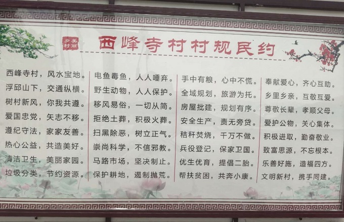 浮邱山乡西峰寺村村规民约四字经助力乡村振兴