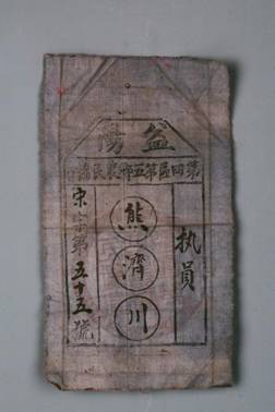 大革命时期益阳第四区第五乡农民协会执员熊济川的布符号 三级 43092201_02243_A_1