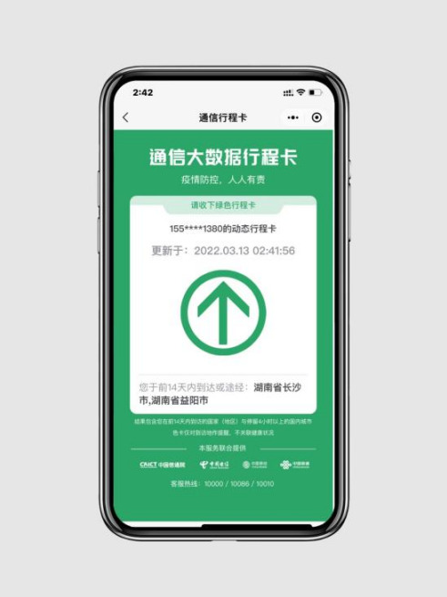 关注湖南通信大数据行程卡可以一键获取了