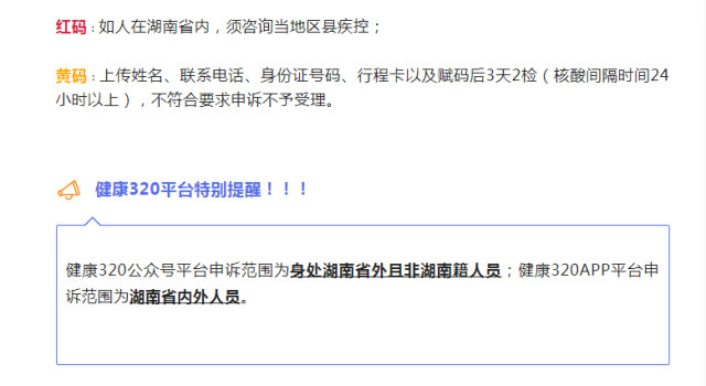 红了黄了怎么办？湖南省健康码申诉改码流程升级：省内外人员均可线上申诉