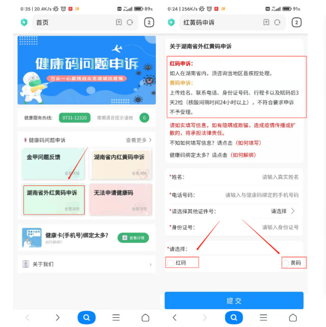 红了黄了怎么办？湖南省健康码申诉改码流程升级：省内外人员均可线上申诉