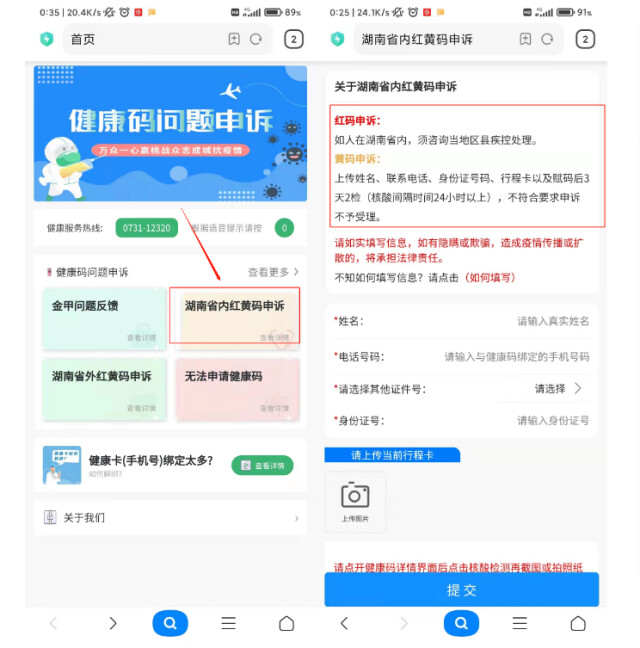 红了黄了怎么办？湖南省健康码申诉改码流程升级：省内外人员均可线上申诉