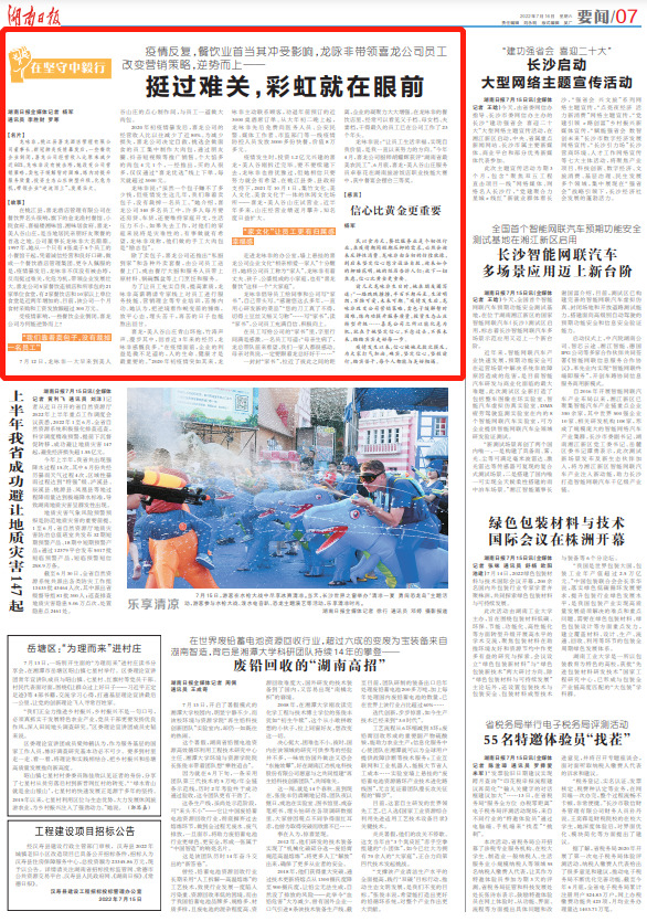 湖南日报|疫情反复，餐饮业首当其冲受影响，龙咏非带领喜龙公司员工改变营销策略，逆势而上—— 挺过难关，彩虹就在眼前