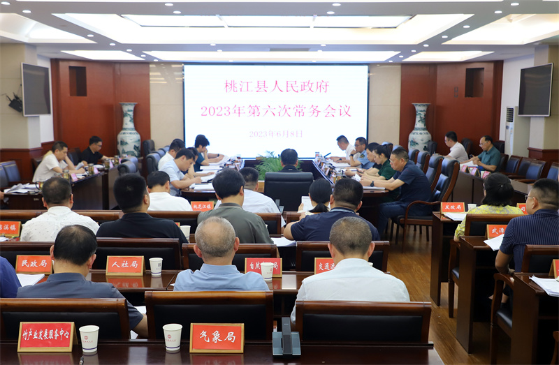 县政府2023年第六次常务会议召开