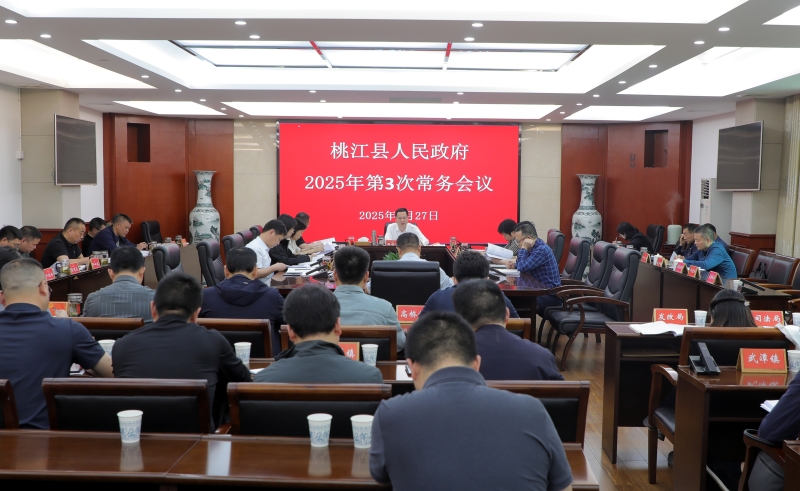 周登高主持召开县政府2025年第3次常务会议