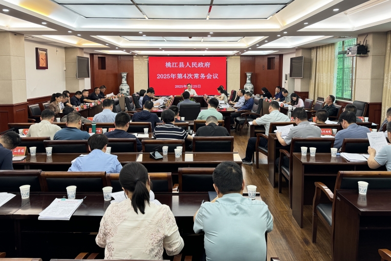 周登高主持召开2025年县人民政府第4次常务会议