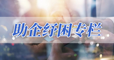 助企纾困（惠企政策）