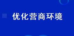 优化营商环境