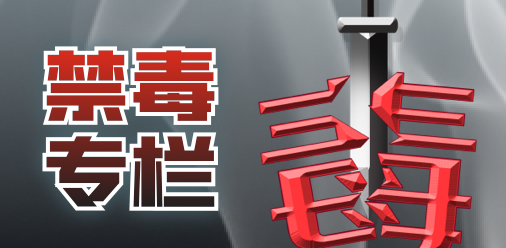 禁毒专栏