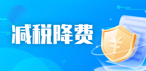 减税降费