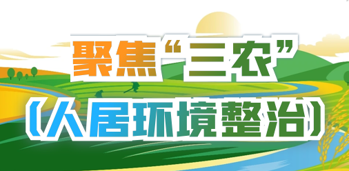 聚焦“三农”（人居环境整治）