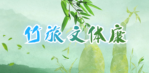 竹旅文体康