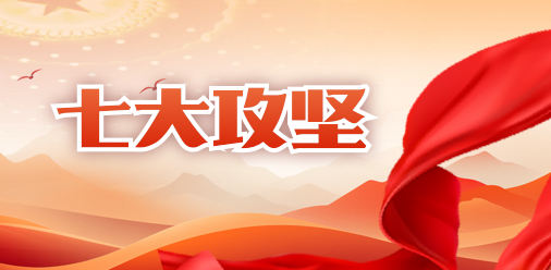 七大攻坚