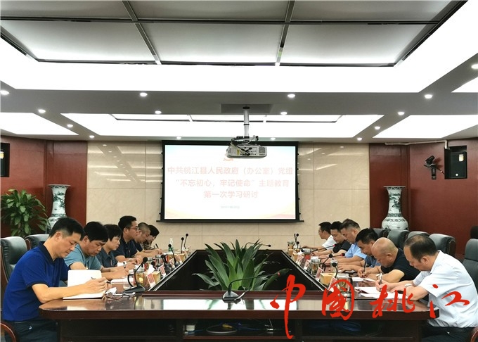 县政府(办公室)党组“不忘初心、牢记使命”主题教育的第一次学习研讨