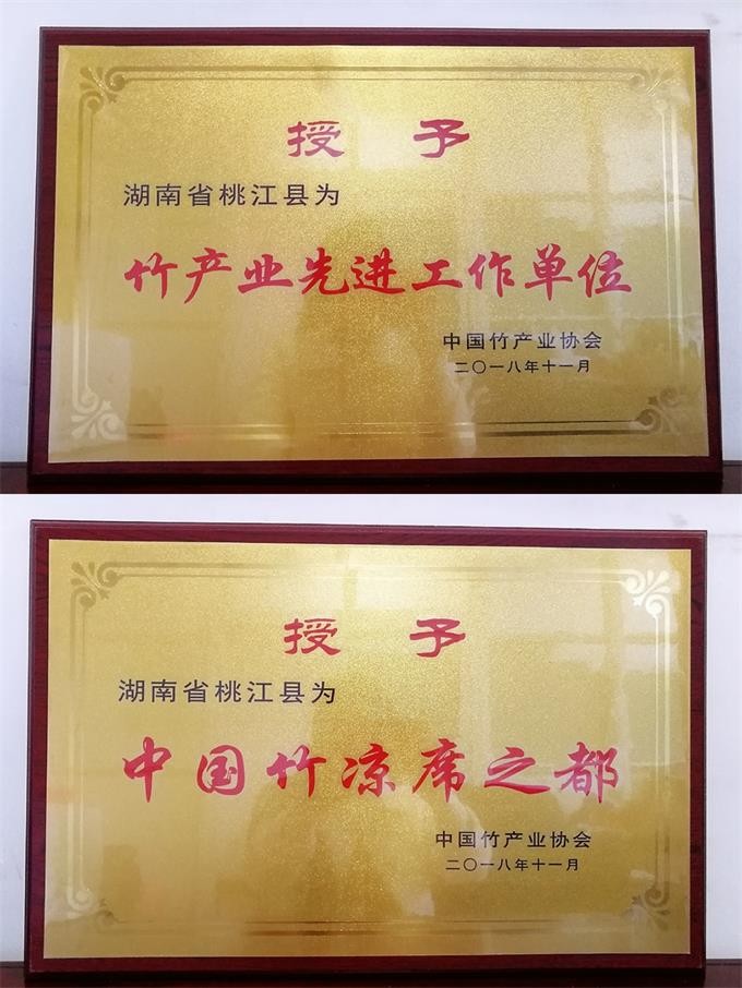 竹产业先进单位 竹凉席之都