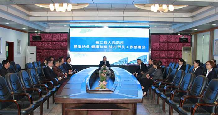 医院召开扶贫工作部署