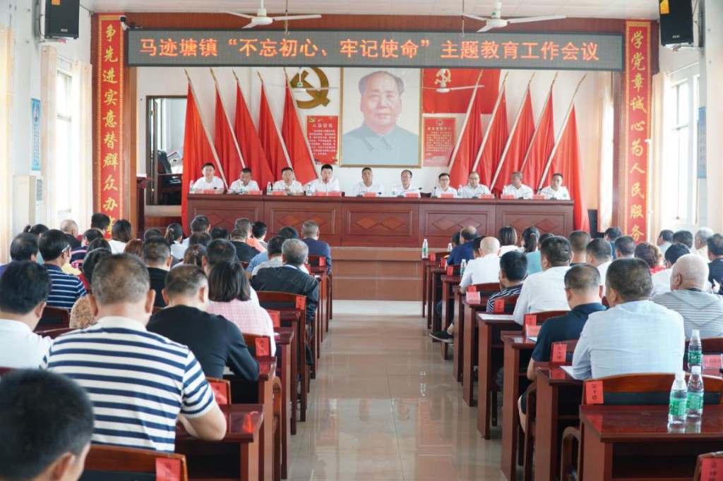 马迹塘镇召开“不忘初心、牢记使命”主题教育工作会议图1