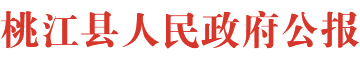 桃江县人民政府公报